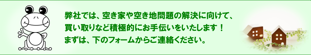 空き家の対策はお済ですか？