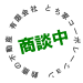 商談中