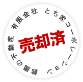 売却済