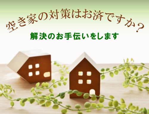 空き家の対策はお済ですか？