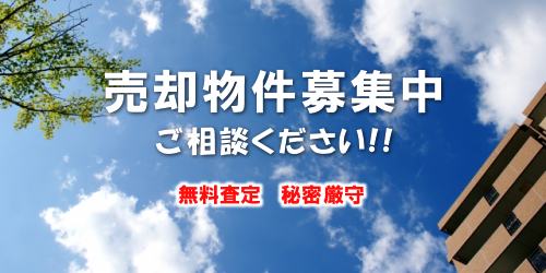 物件を売りたい方