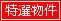 特選物件