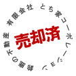 売却済