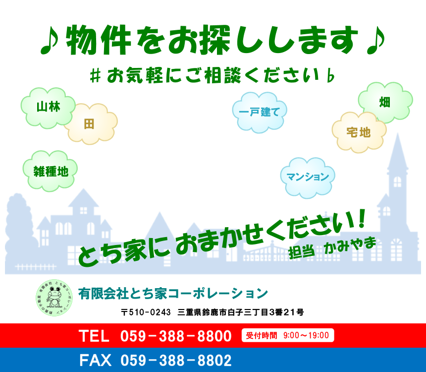 物件をさがしている方